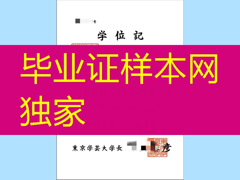 日本东京学艺大学学位记,東京学芸大学毕业证范例