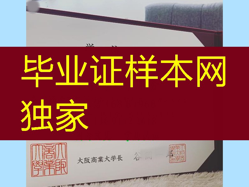 大阪商业大学卒业证书学位记,Osaka University of Commerce diploma degree