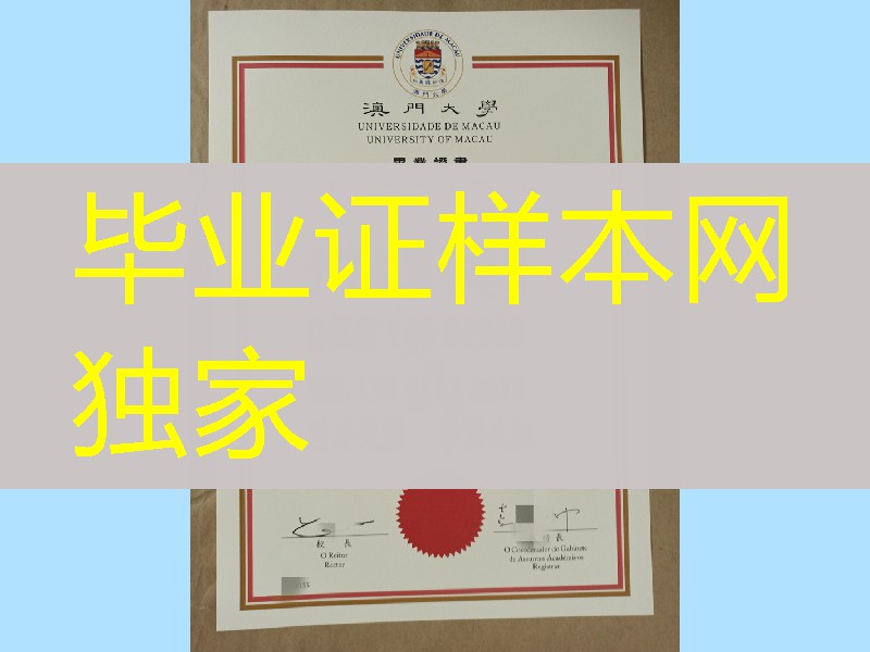 澳门大学毕业证,澳门大学工商管理学士学位证书,University of Macau diploma degree
