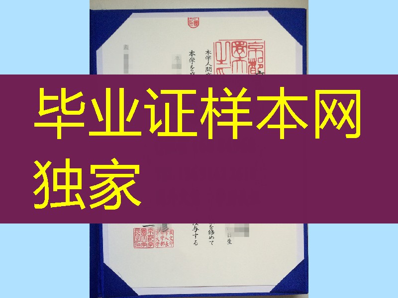 日本京都学园大学卒业证书学位记， Kyoto Gakuen University diploma degree