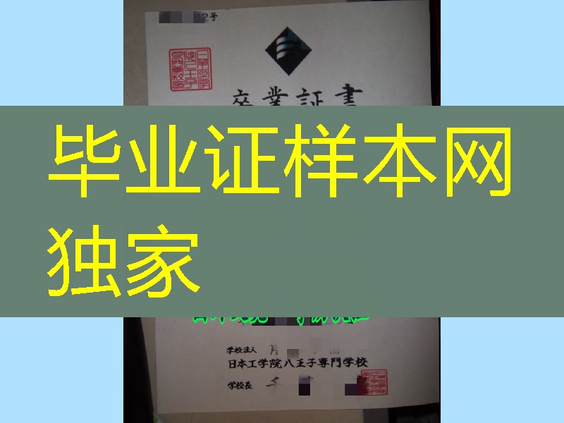 日本工学院八王子专门学校毕业证，日本工学院八王子专门学校学位记