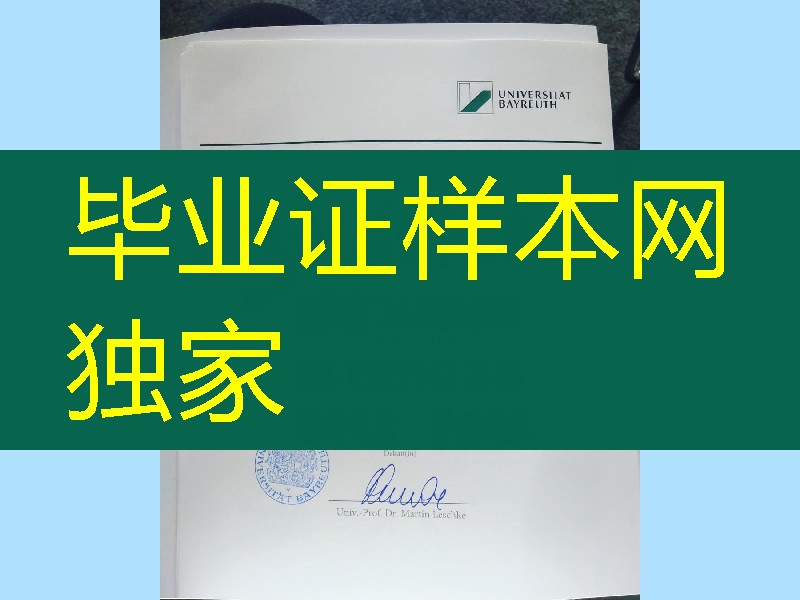 德国拜罗伊特大学University of Bayreuth毕业证学位分享，德国大学文凭制作