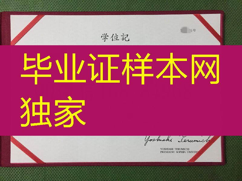 日本上智大学学位记外壳，日本上智大学毕业证封皮