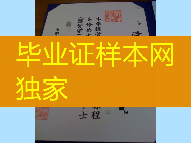日本京都产业大学毕业证样本，日本京都产业大学学位记