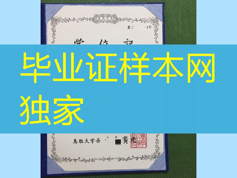 日本鸟取大学毕业证学位记，Tottori University diploma degree
