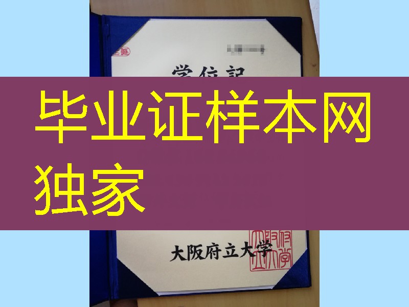 日本大阪府立大学学位记，Osaka Prefecture University diploma degree