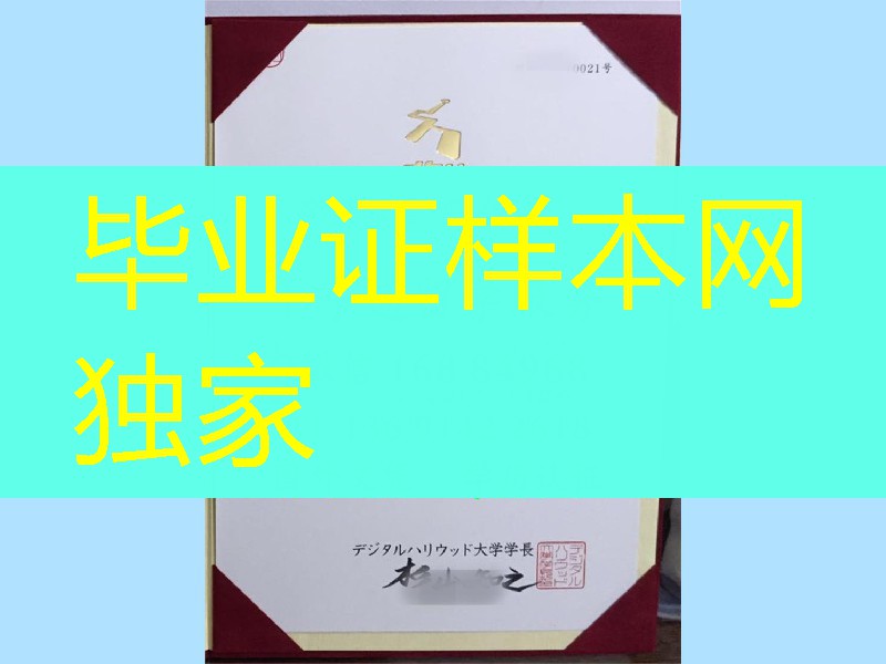 日本数字好莱坞大学卒业证书学位记：Digital Hollywood University diploma デジタルハリウッド大学毕业证