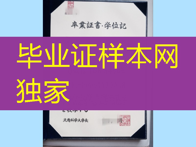 日本流通科学大学学位记，University of Marketing and Distribution Sciences diploma degree