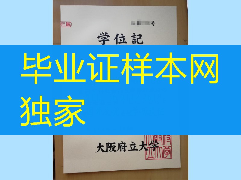日本大阪府立大学修士学位证书，日本大阪府立大学学位记样式