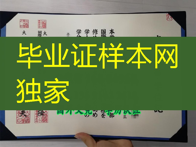 日本大阪国际大学学位记，日本大阪国际大学毕业证与封皮定制