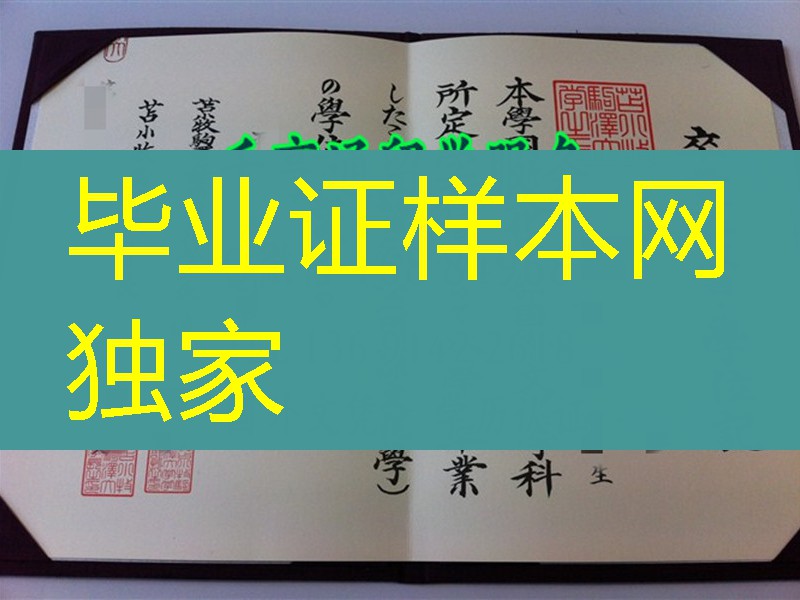 日本苫小牧驹泽大学学位记卒业证书，苫小牧驹泽大学文凭毕业证