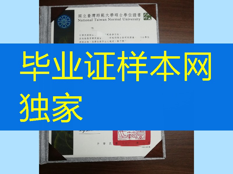National Taiwan Normal University diploma certificate，国立台湾师范大学毕业证学位证