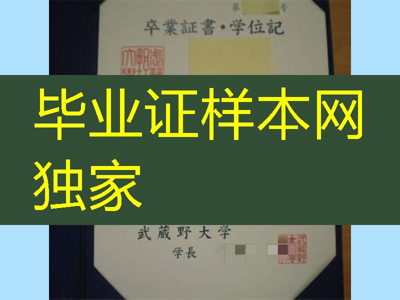 日本武藏野大学毕业证样本，日本武藏野大学学位记