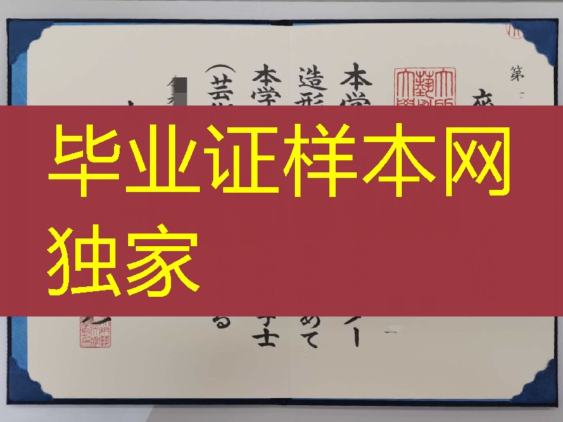 大阪艺术大学学位记，大阪艺术大学卒业证书学位记，大阪艺术大学毕业证