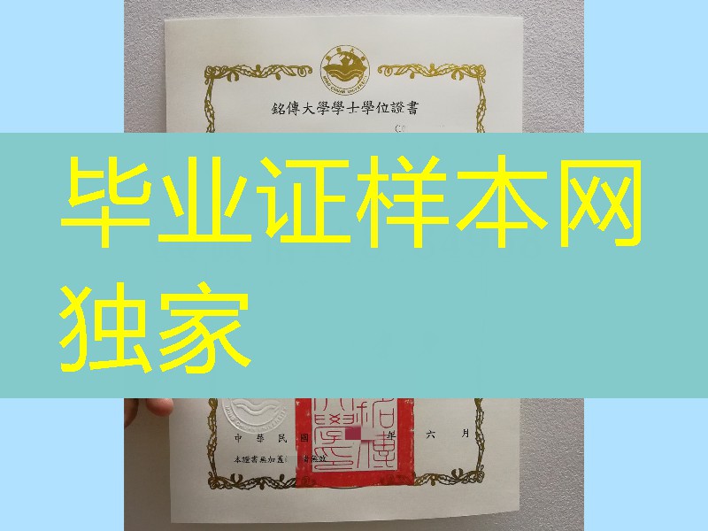 台湾铭传大学毕业证学位证，Ming Chuan University diploma degree