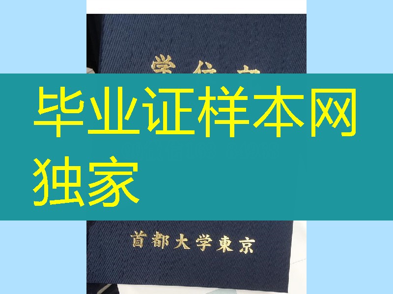 日本首都大学东京Tokyo Metropolitan University毕业证学位记