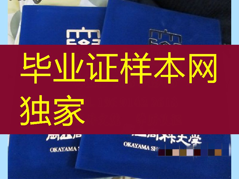 日本冈山商科大学毕业证外壳，冈山商科大学学位记卒业证书