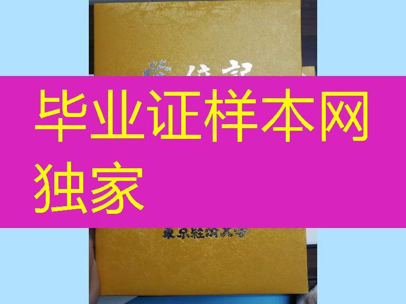 日本东京经济大学学位记封皮，东京经济大学毕业证外壳定制