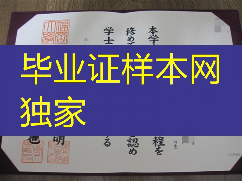 日本福冈大学毕业证学位记，Fukuoka University diploma certificate