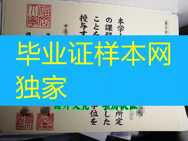 日本福冈大学学位记卒业证书，Fukuoka University diploma degree