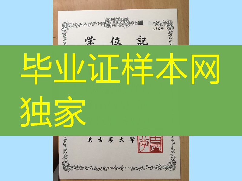 日本名古屋大学卒业证书学位记，Nagoya University diploma degree
