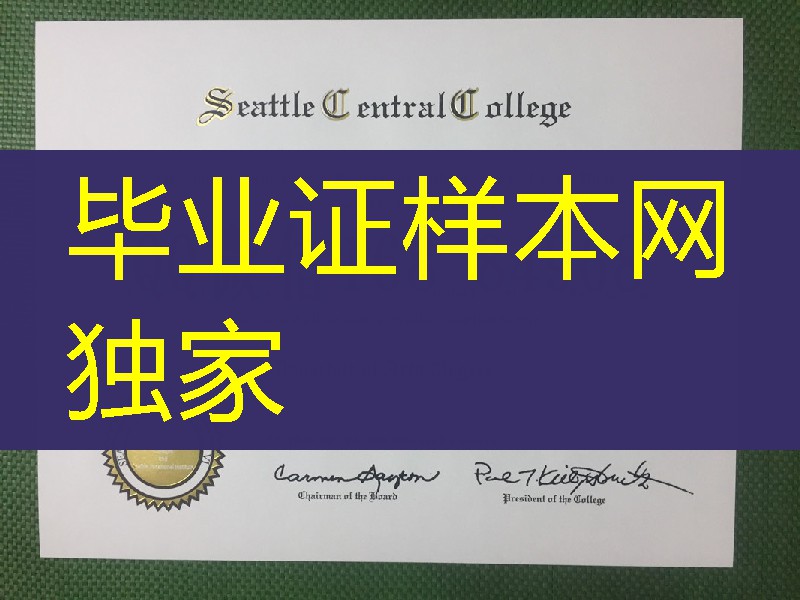 西雅图中心社区学院毕业证学位证，seattle central community college diploma certificate