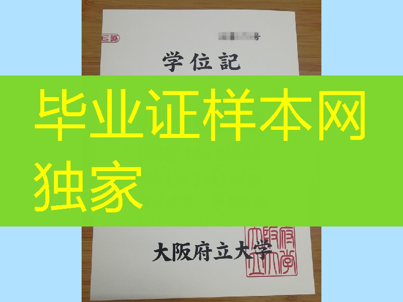 日本大阪府立大学学位记毕业证样版，Osaka Prefecture University diploma degree