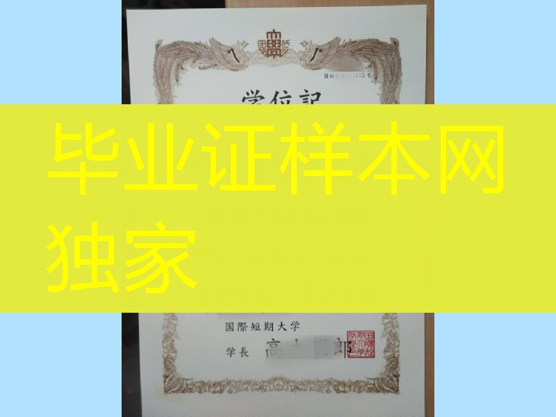 日本国际短期大学学位记，Kokusai Junior College diploma degree