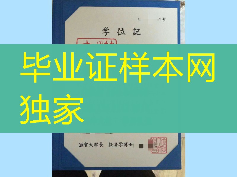 日本滋贺大学学位记，日本滋贺大学毕业证书