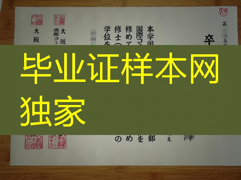 日本大阪国际大学毕业证学位记，Osaka International University diploma certificate