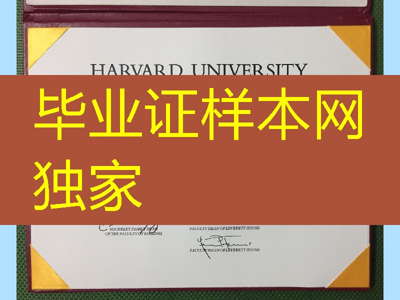 名校：美国哈佛大学毕业证学位证实拍，哈佛大学文凭,挂科／未毕业／哈佛大学文凭／哈佛大学文凭／材料缺失