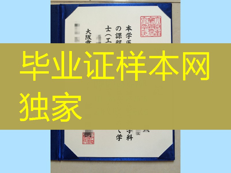日本大阪电气通信大学卒业证书学位记，Osaka Electro-Communication University diploma degree