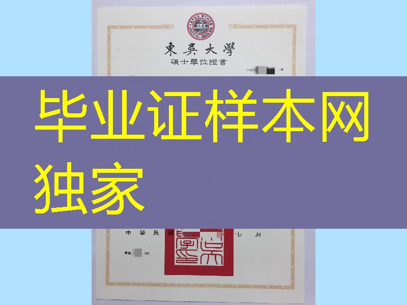 台湾东吴大学硕士毕业证学位证，台湾东吴大学文凭模版