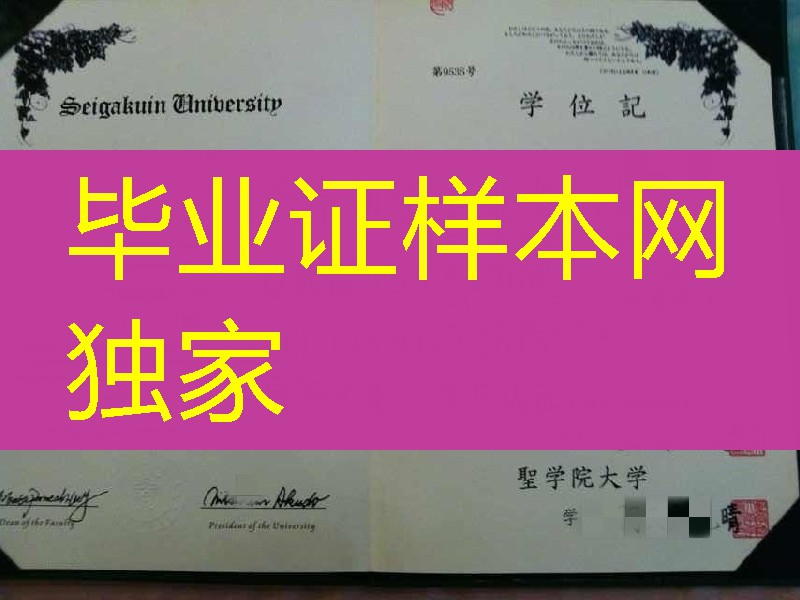 日本聖学院大学毕业证样式，日本聖学院大学学位记
