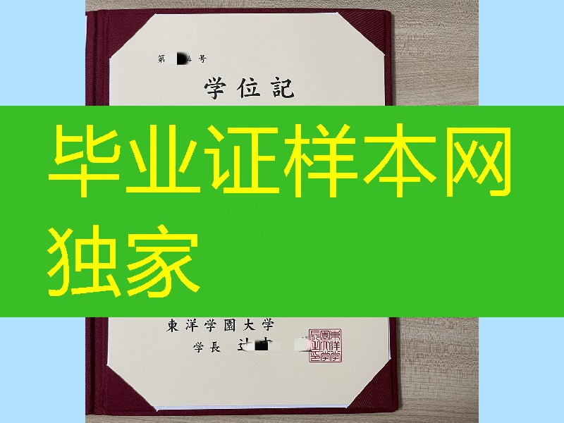 日本东洋学园大学学位记，日本东洋学园大学学位记外壳