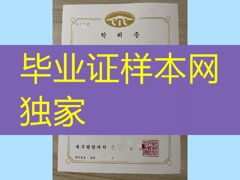 韩国济州观光大学毕业证学位证，Cheju tourism College diploma degree