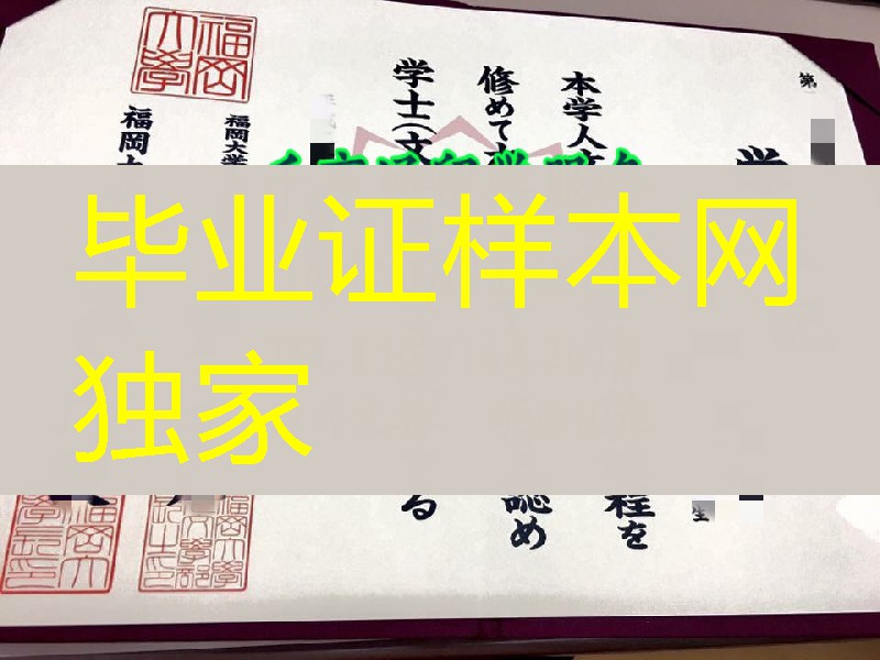日本福冈大学毕业证学位记原件，Fukuoka University diploma certificate