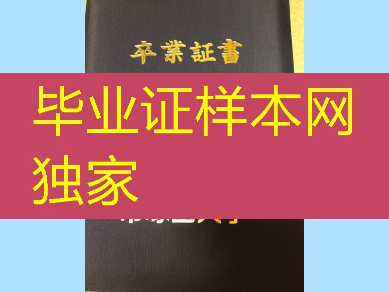 日本帝冢山大学毕业证外壳，日本帝冢山大学卒业证书学位记