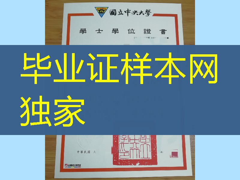 National Central University diploma degree，台湾国立中央大学毕业证学位证