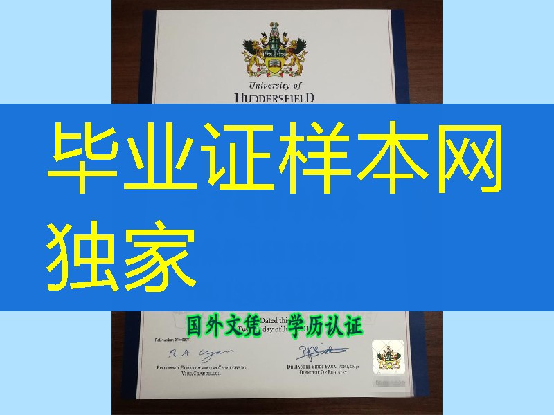 英国哈德斯菲尔德大学毕业证学位防伪，University of Huddersfield diploma degree