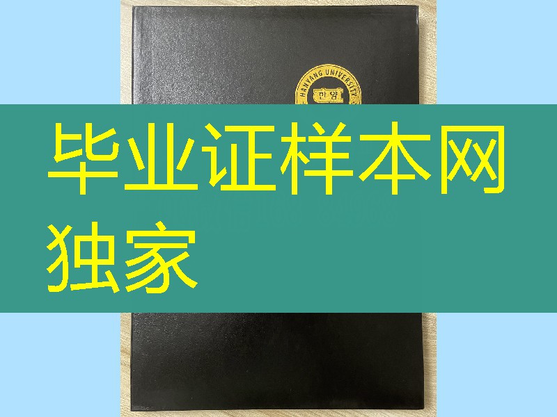 韩国汉阳大学毕业证外壳，韩国汉阳大学学位证 hanyang University diploma Cover