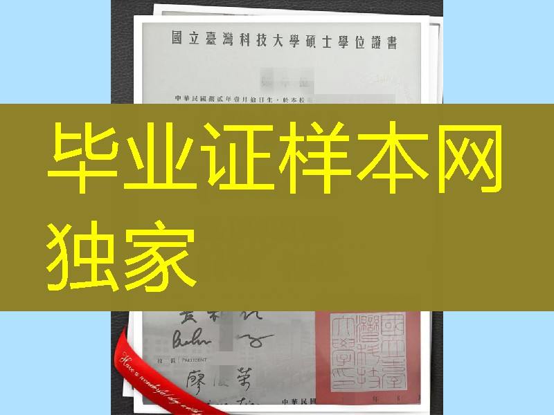 国立台湾科技大学硕士学位毕业证，National Taiwan University of Science and Technology diploma deg
