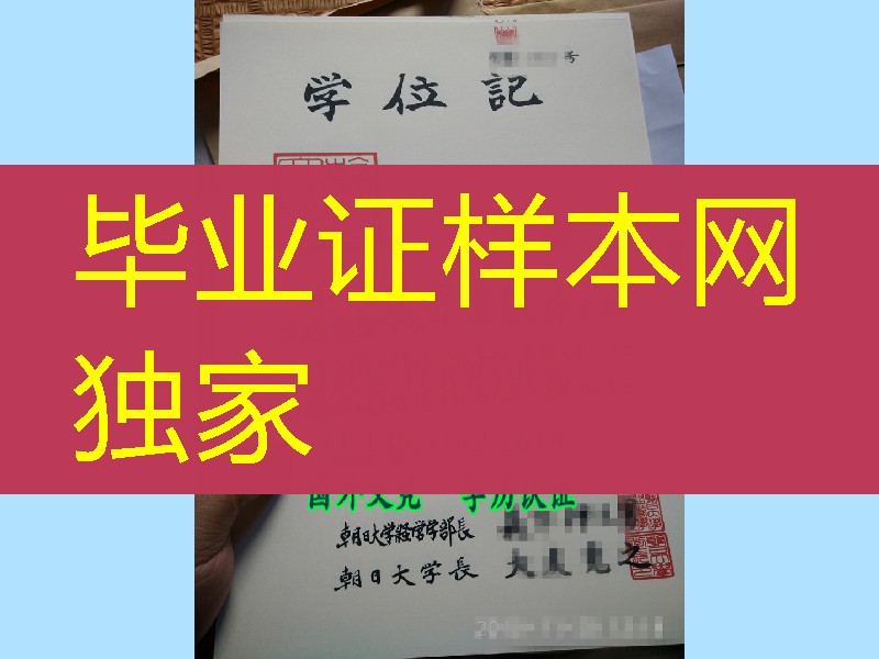 日本朝日大学学位记卒业证书，ASAHI UNIVERSITY diploma degree