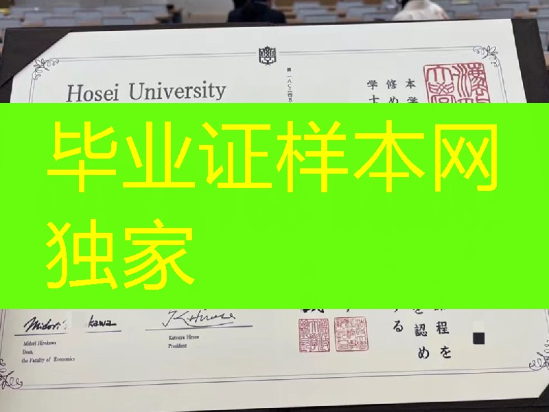 日本法政大学修士学位记，日本法政大学毕业证与外壳定制