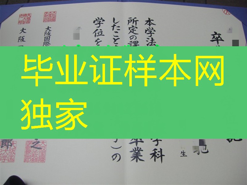 日本大阪国际大学毕业证学位记，日本卒业证书