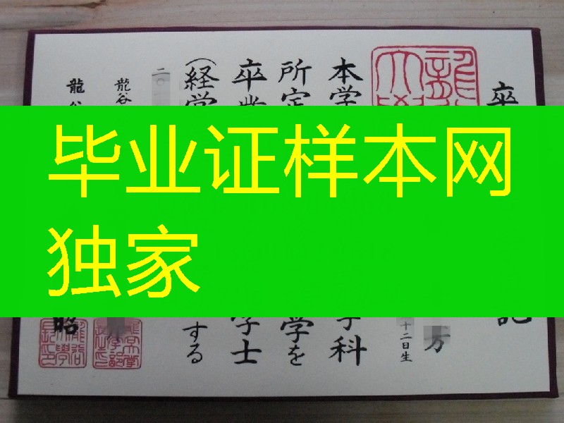 日本龙谷大学学位记，RyuKoku University diploma degree