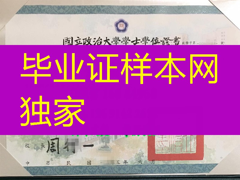 台湾国立政治大学学位证书，National Chengchi University diploma