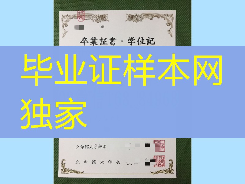 日本立命馆大学学位记毕业证，日本立命馆大学卒业证书
