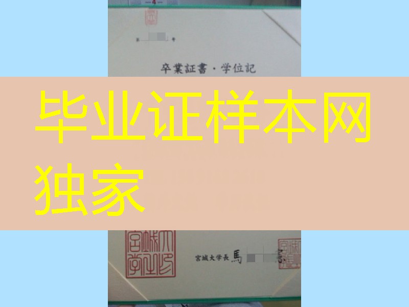 日本宫城大学毕业证样本，日本宫城大学卒业证书学位记