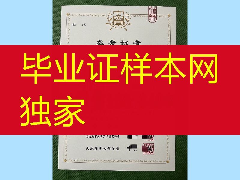 日本大阪产业大学卒业证书学位记，日本大阪产业大学毕业证外壳定制